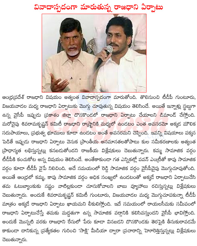 ap state cpital,jagan mohan reddy on capital,chandra babu naidu on capital,chansec for vijayavada as capotal,chanses for dona konda as capital of ap,shiva ramakrishnan committe  ap state cpital, jagan mohan reddy on capital, chandra babu naidu on capital, chansec for vijayavada as capotal, chanses for dona konda as capital of ap, shiva ramakrishnan committe